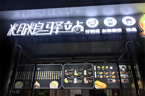 粗粮驿站好粥道