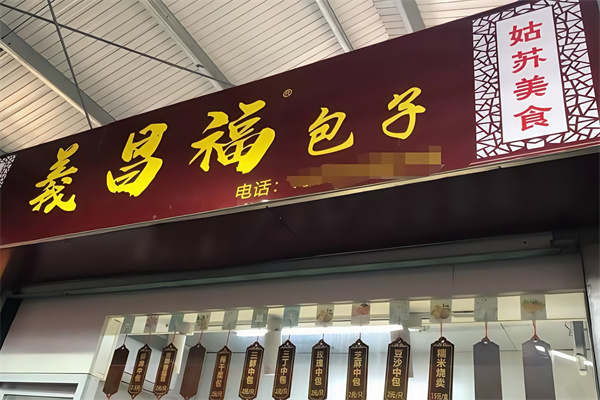 义昌福包子
