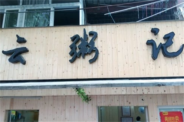 云粥记