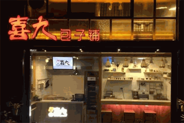 喜九包子