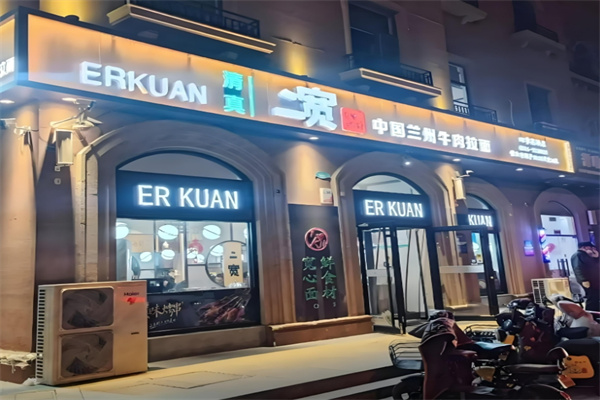 二宽牛肉拉面 二宽牛肉拉面
