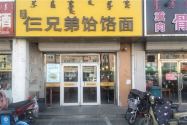 仨兄弟饸烙面馆