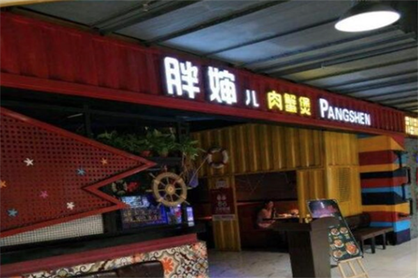 胖婶儿肉蟹煲