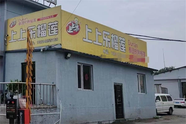 上上乐榴莲
