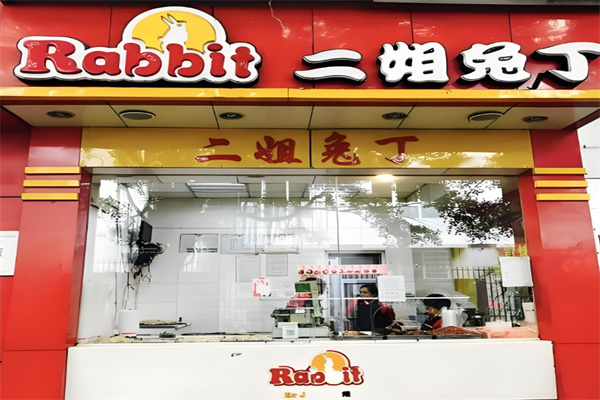 二姐兔丁