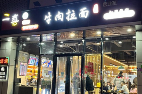 二喜拉面 二喜拉面