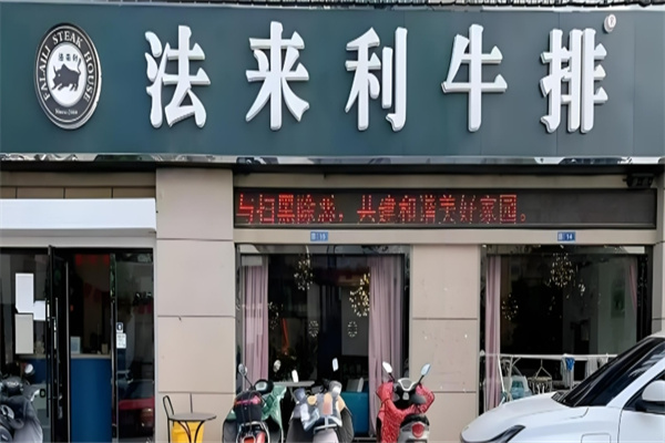法来利牛排