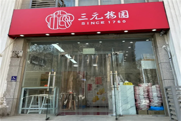 三元梅园甜品 三元梅园甜品