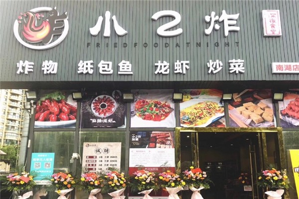 小2炸
