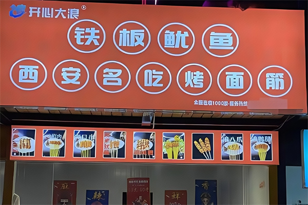 开心大浪铁板鱿鱼