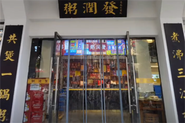粥润发粥铺 粥润发粥铺