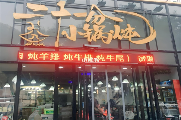 二十一分小锅炖