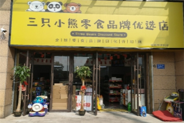 三只小熊零食店