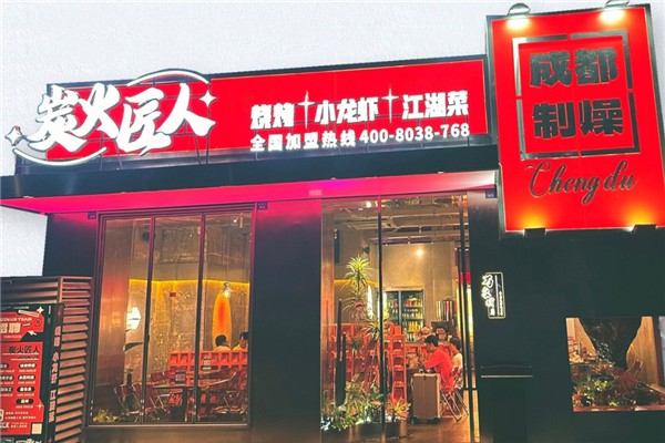 炭火匠人烧烤加盟费用多少钱？加盟怎么样