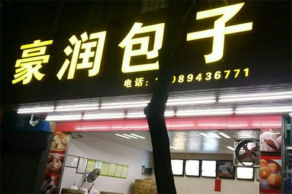 豪润包子