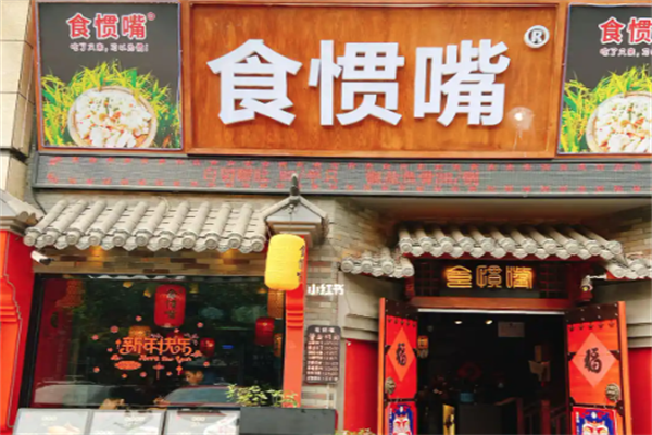 信宜食惯嘴粥粉店 信宜食惯嘴粥粉店
