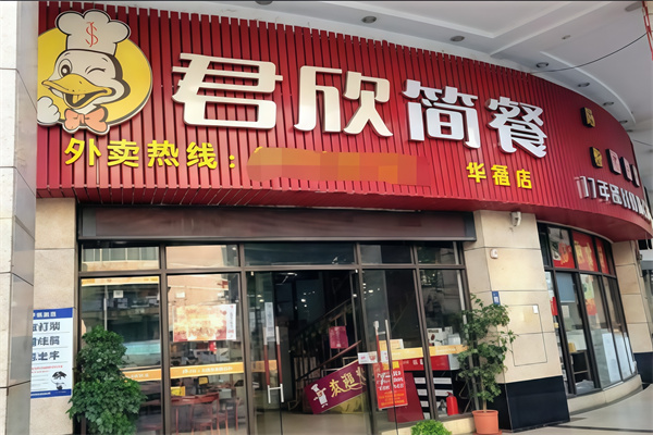 君欣简餐