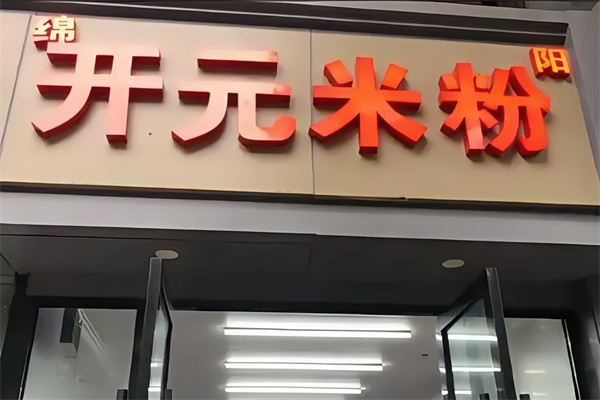 开元米粉