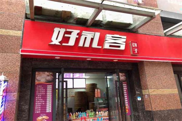 好礼客包子