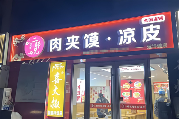 二师兄凉皮肉夹馍 二师兄凉皮肉夹馍