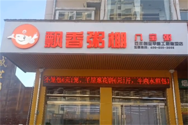 飘香粥棚 飘香粥棚