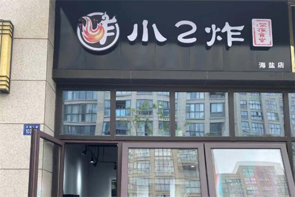 小2炸