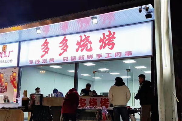 多多烧烤