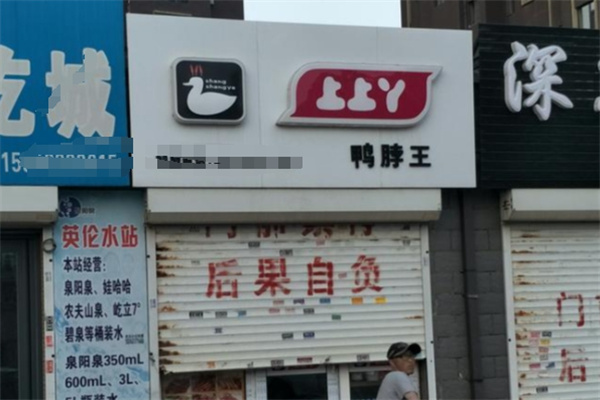 上上丫鸭脖 上上丫鸭脖