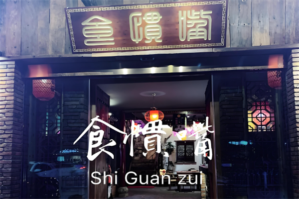 信宜食惯嘴粥粉店 信宜食惯嘴粥粉店