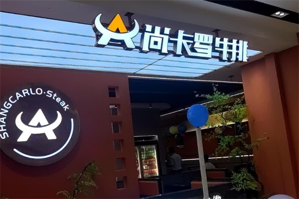 尚卡罗牛排