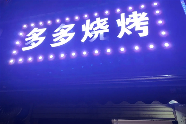 多多烧烤