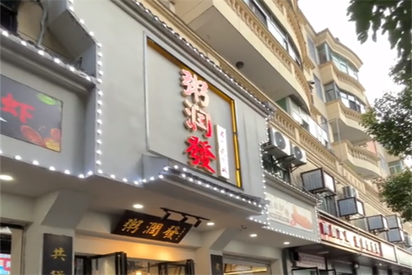 粥润发粥铺 粥润发粥铺