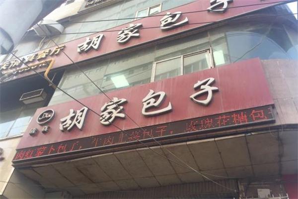 胡家包子