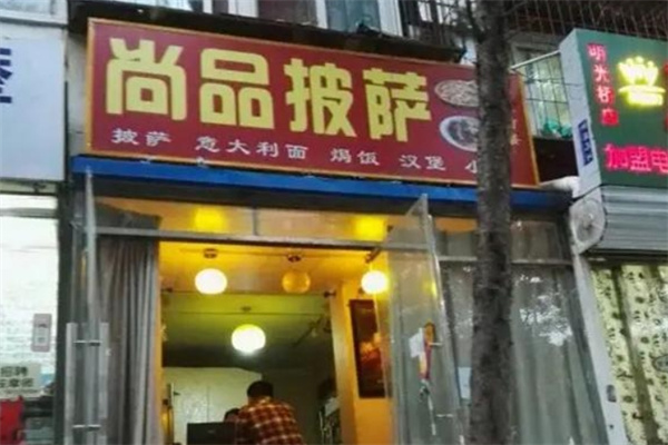 尚品披萨