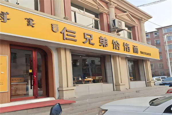 仨兄弟饸烙面馆
