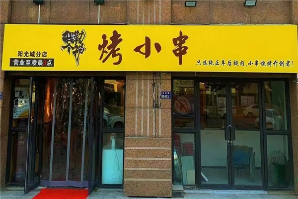 我勒个神烤小串加盟费需要多少钱？加盟费明细表