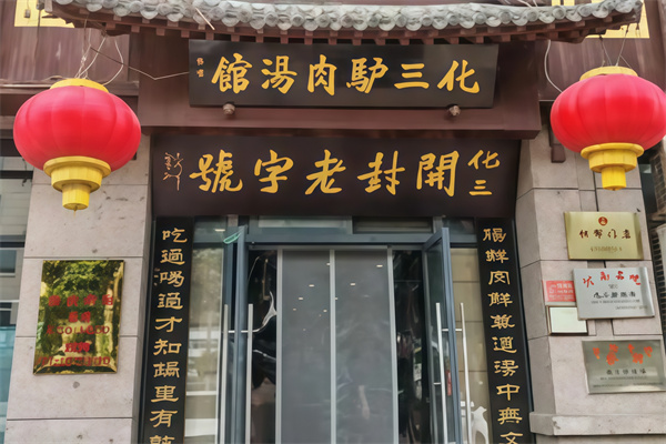 化三驴肉汤馆
