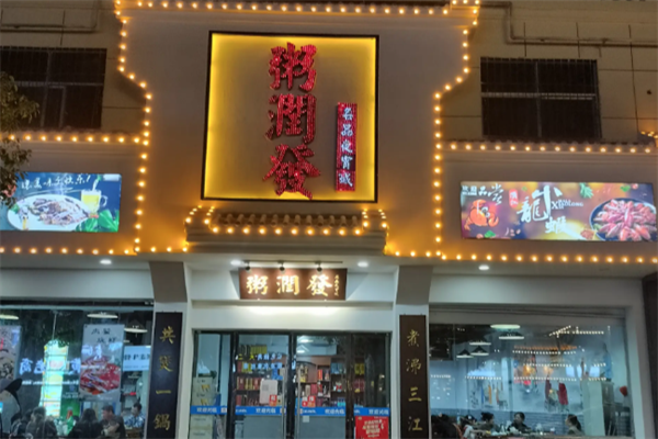 粥润发粥铺 粥润发粥铺