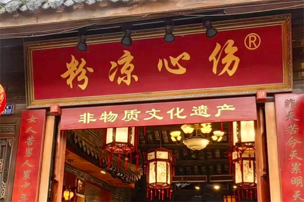 伤心凉粉