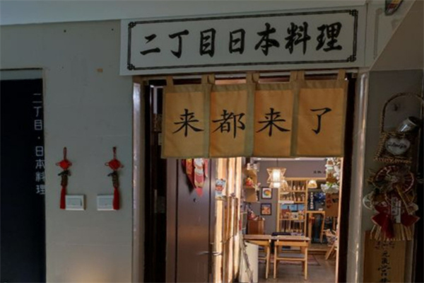 二丁目日料