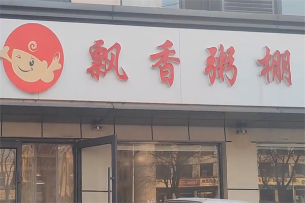 飘香粥棚 飘香粥棚