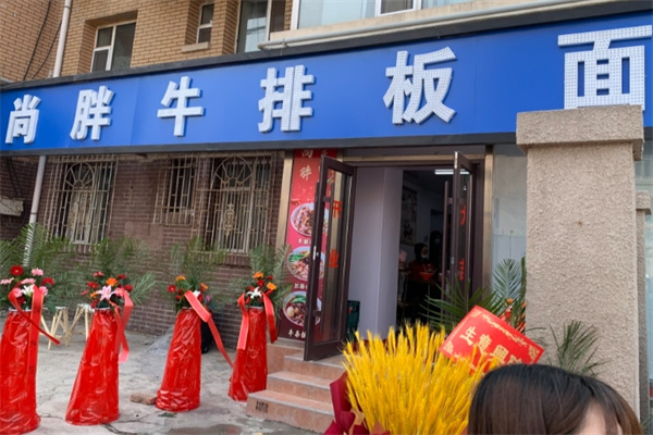 尚胖牛排板面