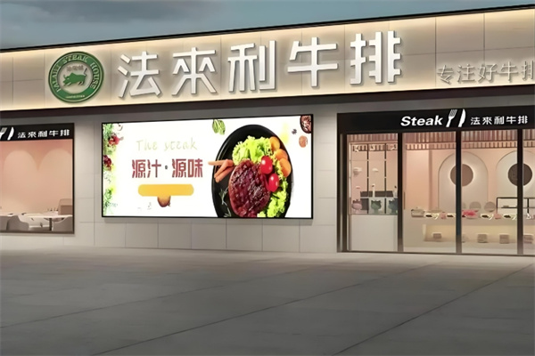 法来利牛排