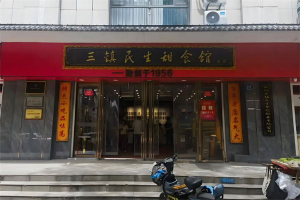 三镇民生甜食馆