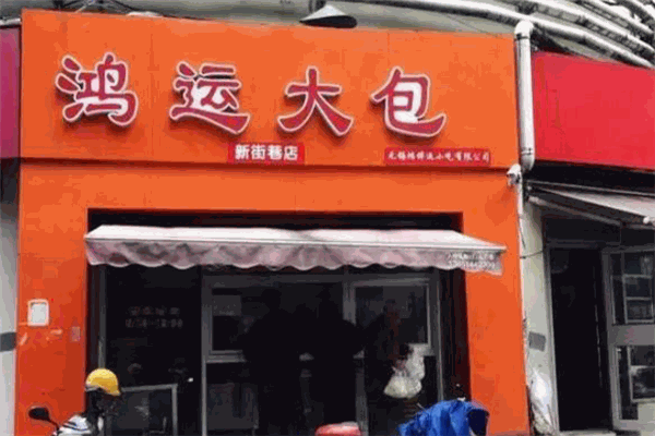 鸿运大包