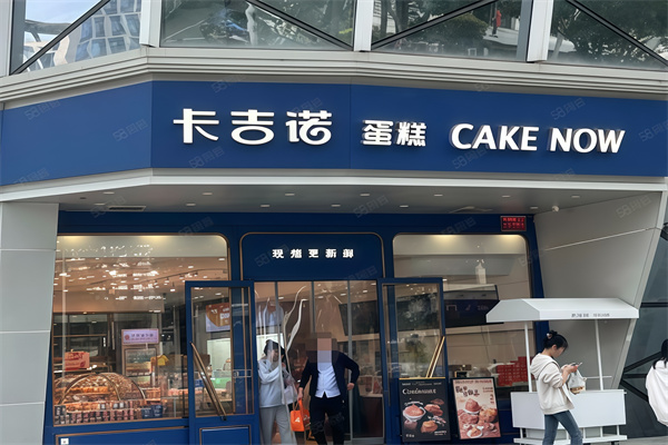 卡吉诺蛋糕店