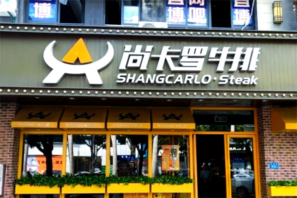 尚卡罗牛排