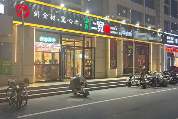 二宽牛肉拉面 二宽牛肉拉面