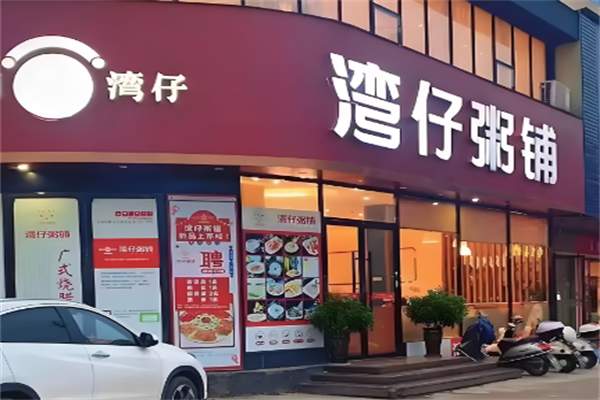 湾仔粥铺