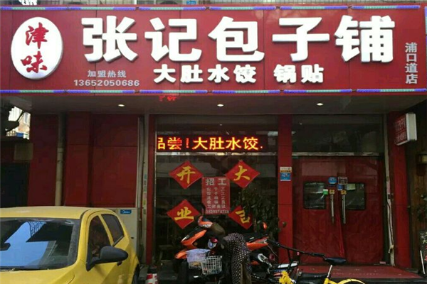 津味张记包子铺